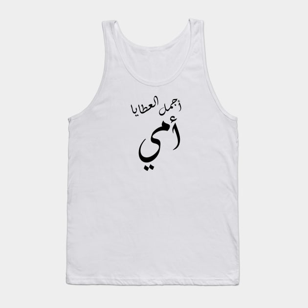 Inspirational Arabic Quote One Of God's Most Precious Gifts is My Mum Minimalist Tank Top by ArabProud